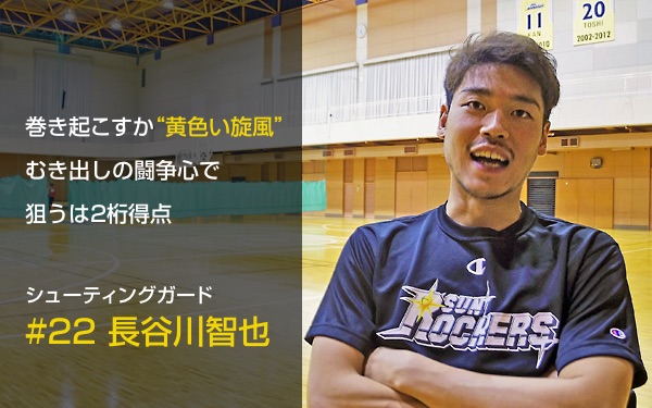 Bリーグ17 18 サンロッカーズ渋谷特集 1 22 長谷川智也選手 シブヤ経済新聞