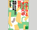 「ウチら」と「オソロ」の世代